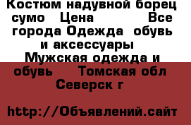 Костюм надувной борец сумо › Цена ­ 1 999 - Все города Одежда, обувь и аксессуары » Мужская одежда и обувь   . Томская обл.,Северск г.